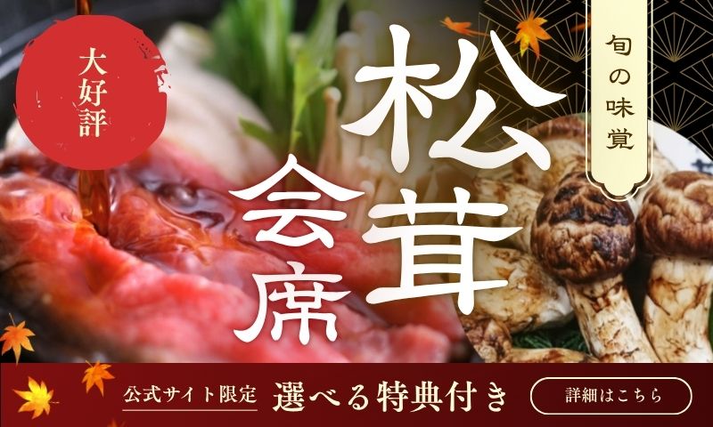 大好評　旬の味覚「松茸」会席　開始