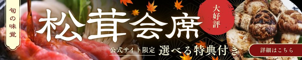 大好評　旬の味覚「松茸」会席　開始